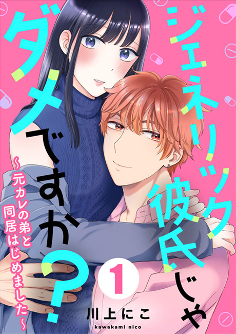 ジェネリック彼氏じゃダメですか?～元カレの弟と同居はじめました～