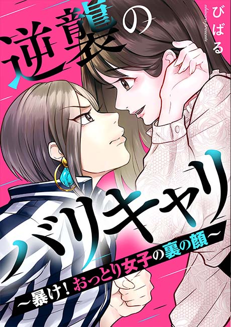 逆襲のバリキャリ～暴け!おっとり女子の裏の顔～