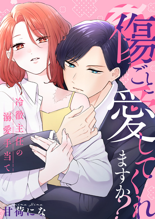 傷ごと愛してくれますか?～冷徹主任の溺愛手当て～