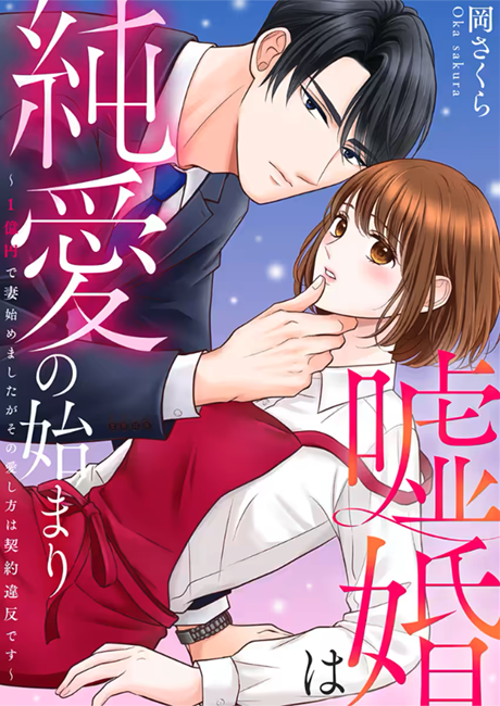 嘘婚は純愛の始まり